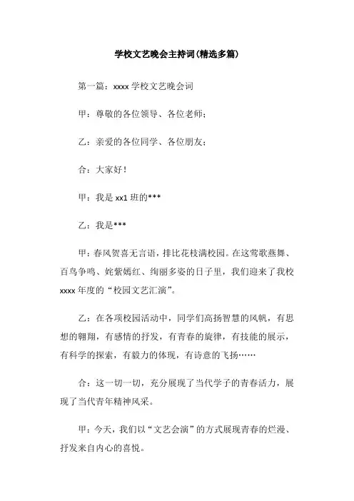 学校文艺晚会主持词(精选多篇)