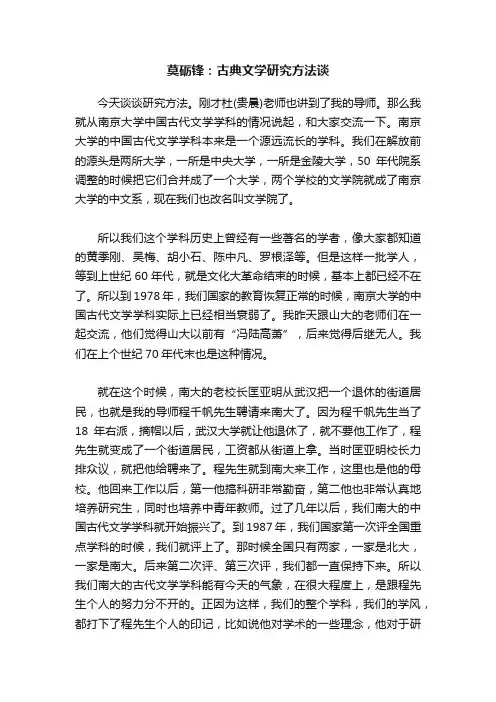 莫砺锋：古典文学研究方法谈