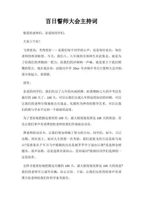 百日誓师大会主持词三篇