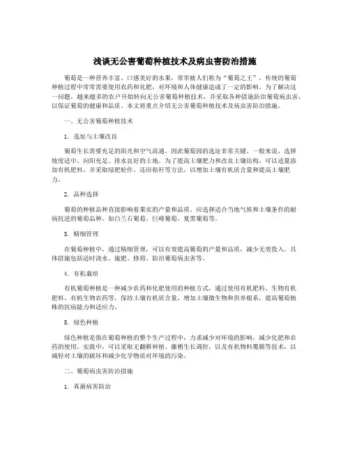 浅谈无公害葡萄种植技术及病虫害防治措施