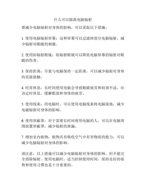 什么可以隔离电脑辐射