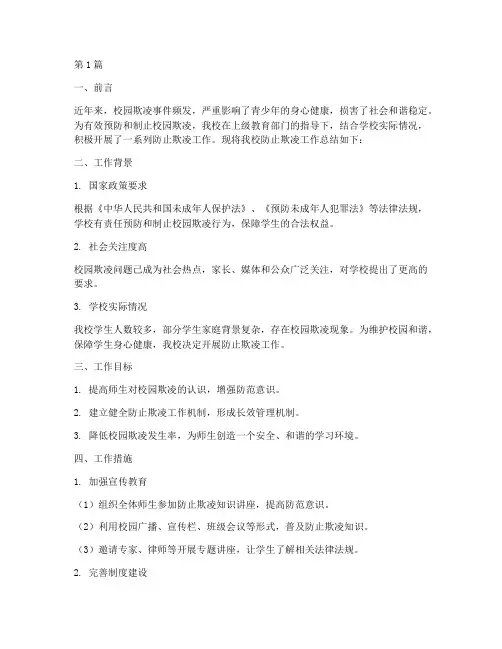 防止欺凌工作总结范文(3篇)