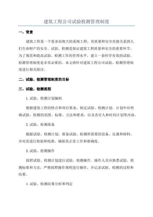 建筑工程公司试验检测管理制度