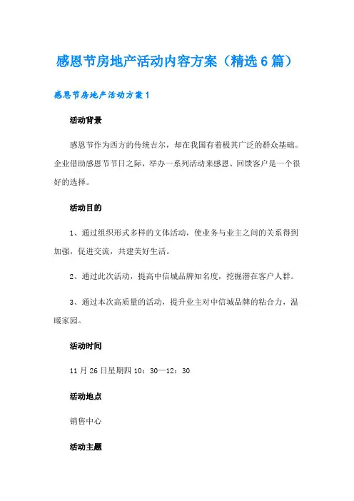 感恩节房地产活动内容方案(精选6篇)