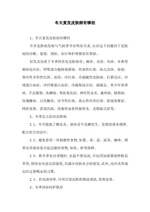 冬天复发皮肤病有哪些