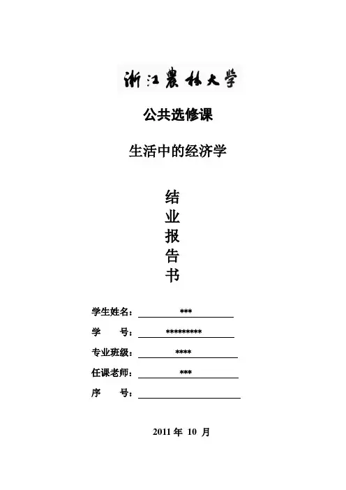 生活中的经济学 期末论文