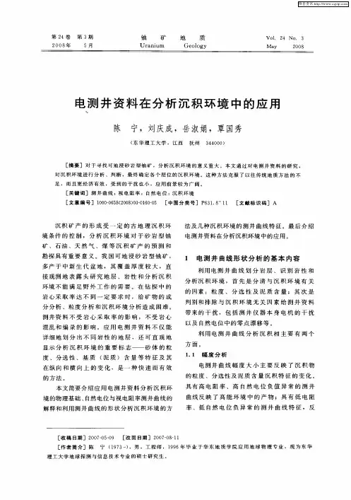 电测井资料在分析沉积环境中的应用