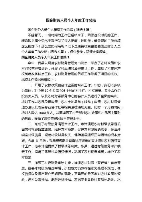 国企财务人员个人年度工作总结