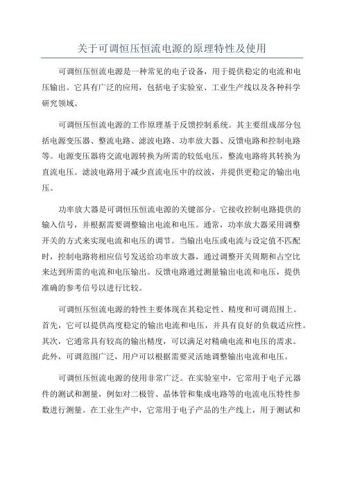 关于可调恒压恒流电源的原理特性及使用