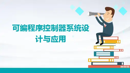 可编程序控制器系统设计与应用
