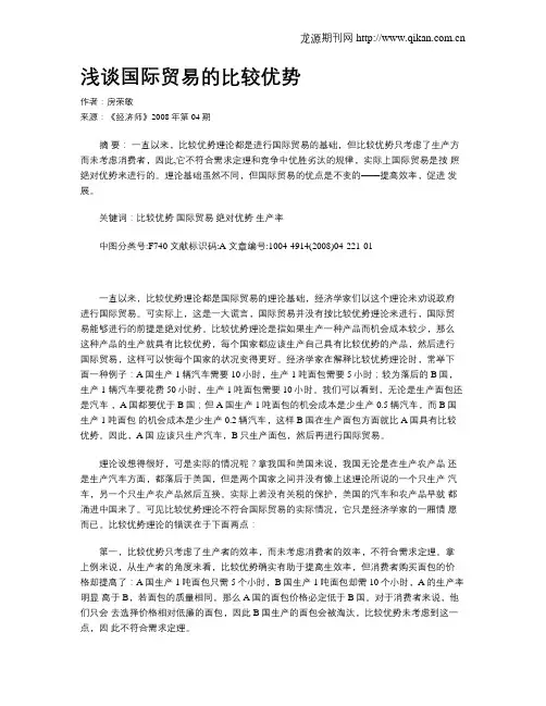 浅谈国际贸易的比较优势