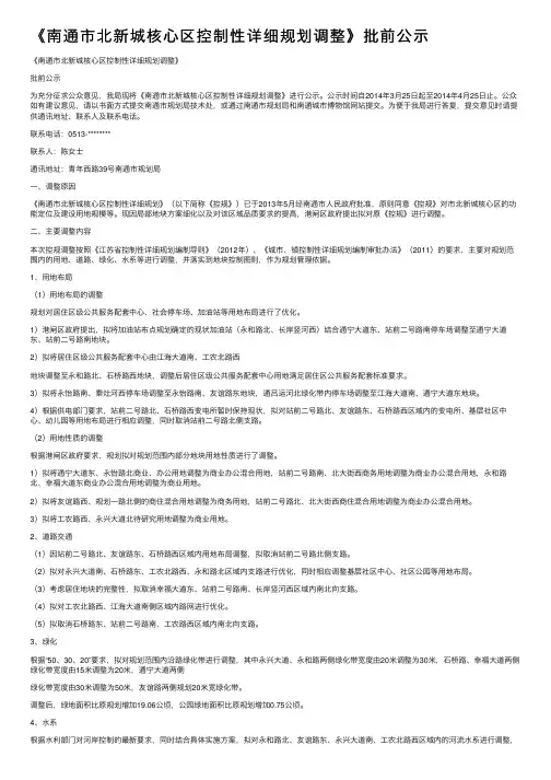 《南通市北新城核心区控制性详细规划调整》批前公示