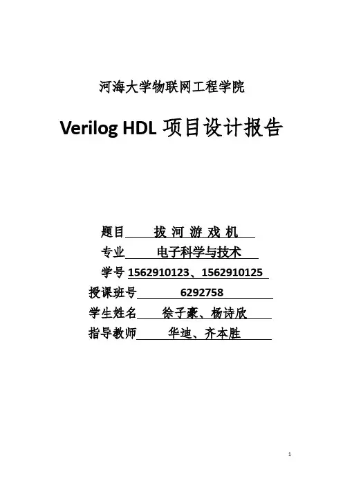 Verilog项目设计报拔河游戏机
