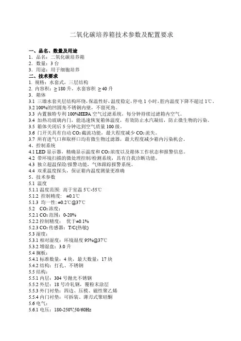 二氧化碳培养箱技术参数及配置要求
