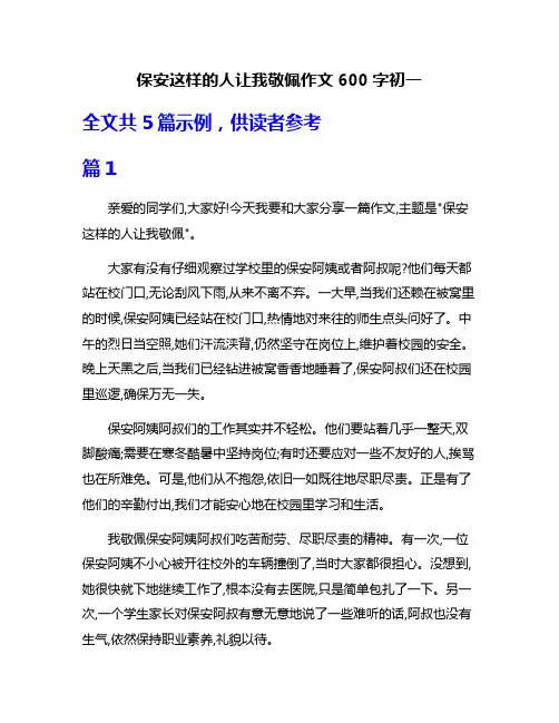 保安这样的人让我敬佩作文600字初一