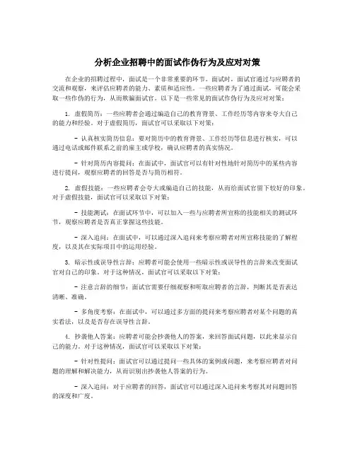 分析企业招聘中的面试作伪行为及应对对策