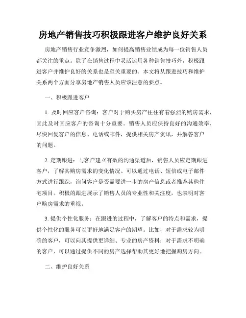 房地产销售技巧积极跟进客户维护良好关系