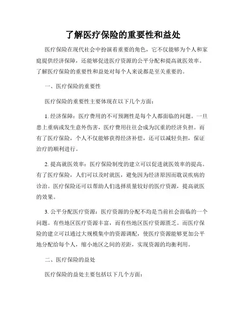 了解医疗保险的重要性和益处