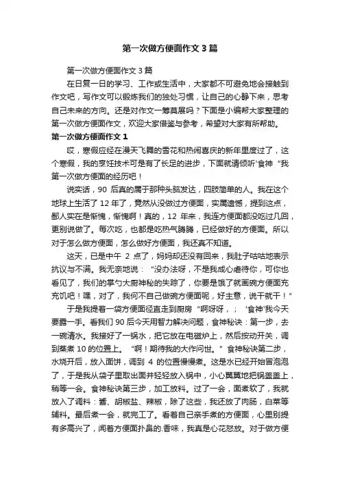 第一次做方便面作文3篇