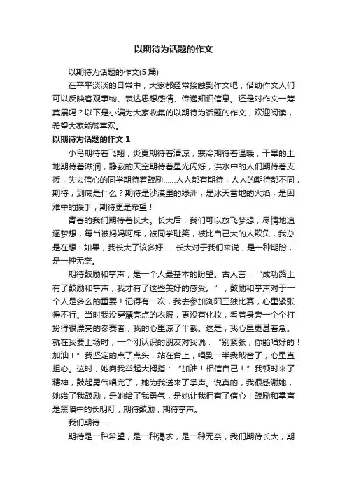 以期待为话题的作文（5篇）