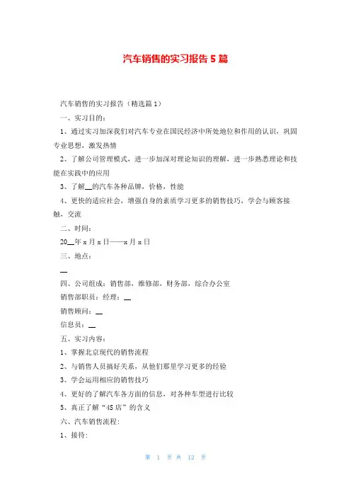 汽车销售的实习报告5篇