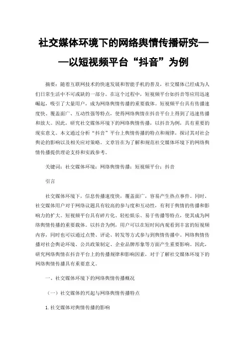 社交媒体环境下的网络舆情传播研究——以短视频平台“抖音”为例