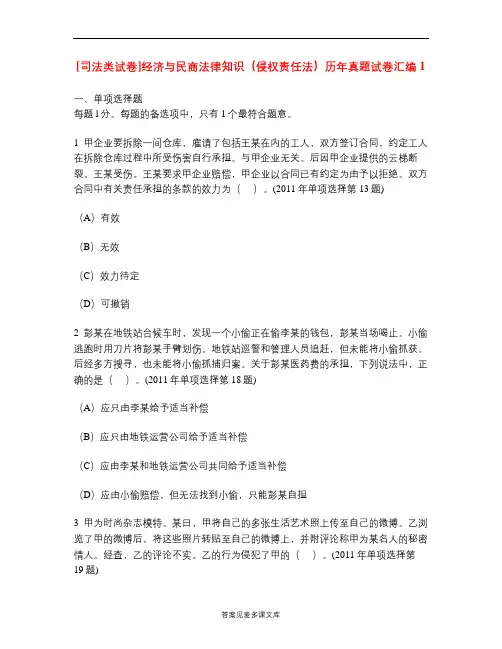 [司法类试卷]经济与民商法律知识(侵权责任法)历年真题试卷汇编1.doc