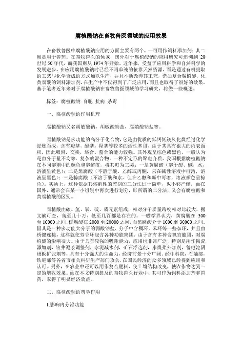 腐植酸钠在畜牧兽医领域的应用效果