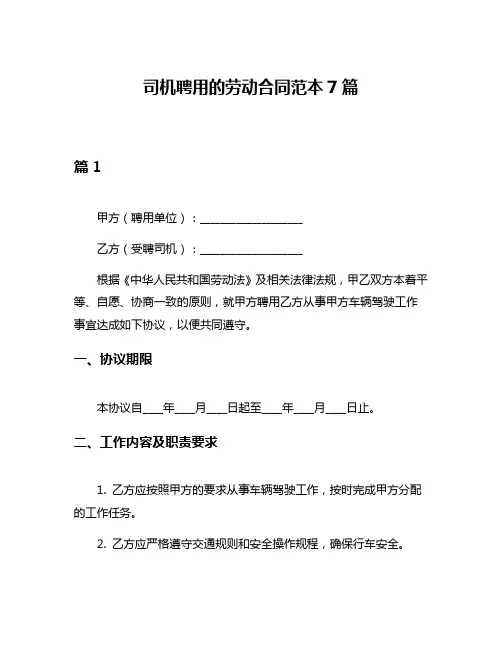 司机聘用的劳动合同范本7篇