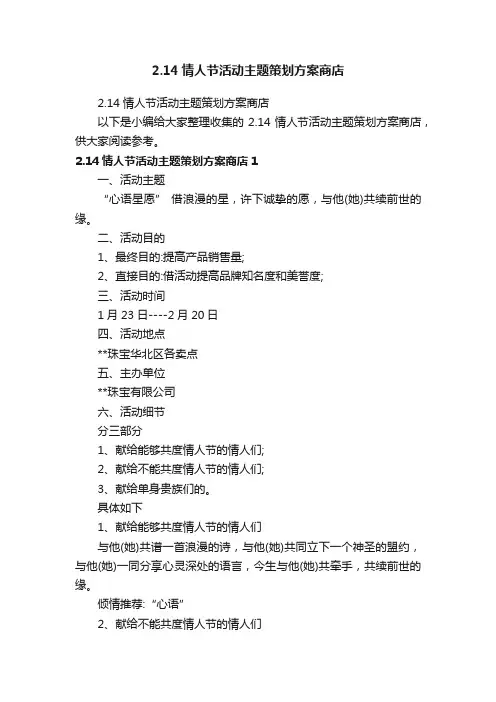 2.14情人节活动主题策划方案商店