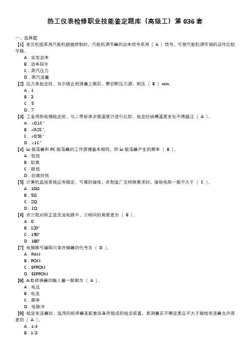 热工仪表检修职业技能鉴定题库(高级工)第036套