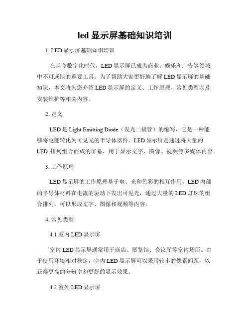 led显示屏基础知识培训