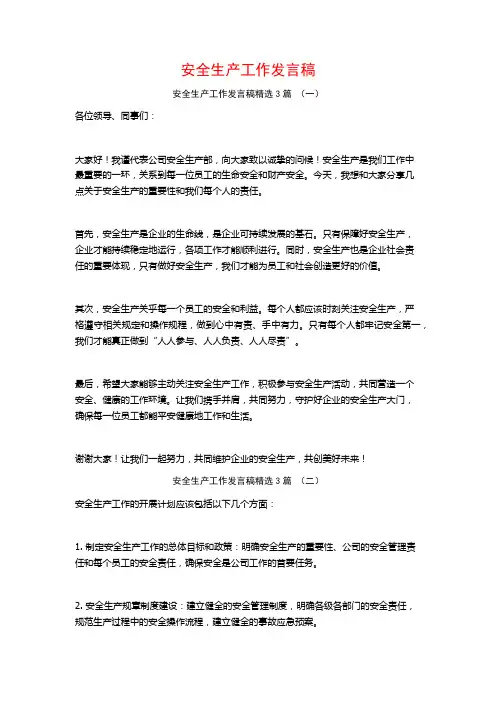 安全生产工作发言稿3篇