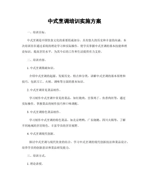 中式烹调培训实施方案