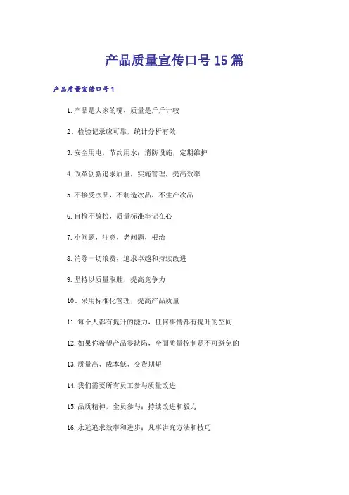 产品质量宣传口号15篇