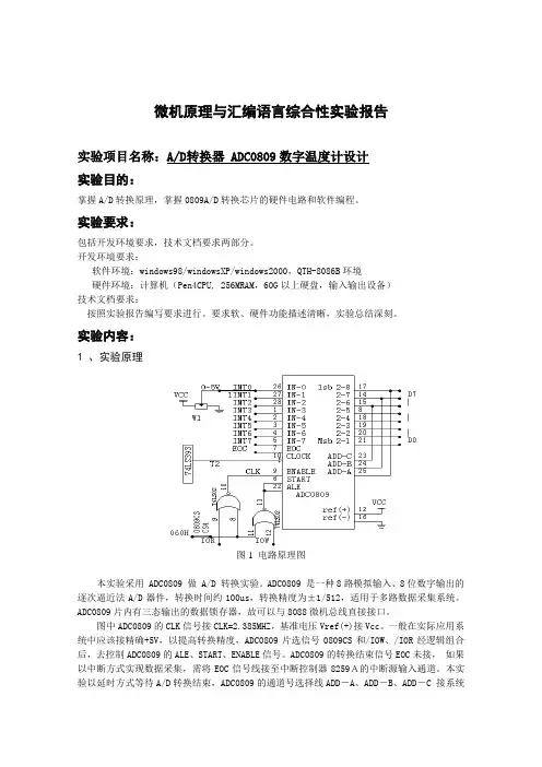 微机原理综合性实验报告-AD转换器ADC0809数字温度计设计