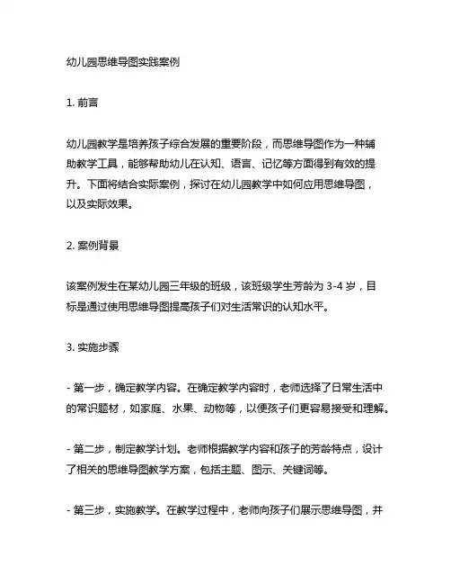 幼儿园思维导图实践案例 幼儿园教学实践