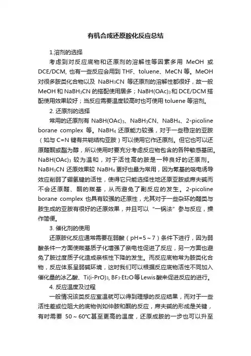 有机合成还原胺化反应总结