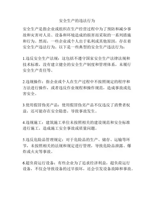 安全生产的违法行为