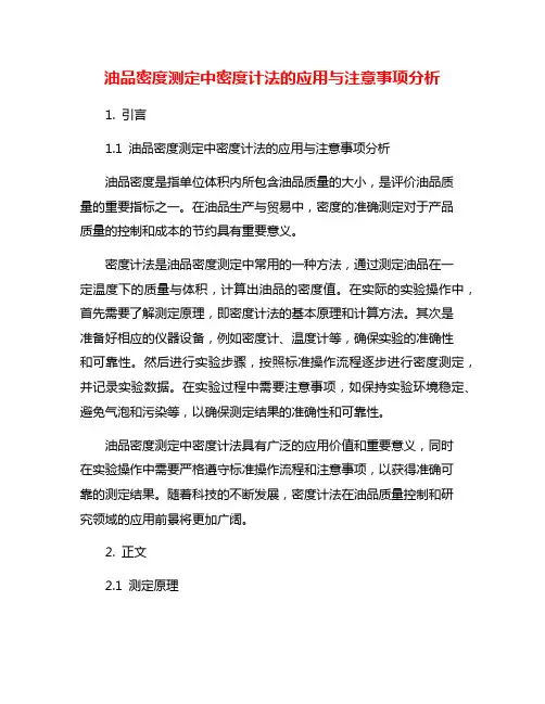 油品密度测定中密度计法的应用与注意事项分析