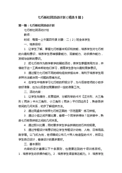 七巧板社团活动计划（精选5篇）