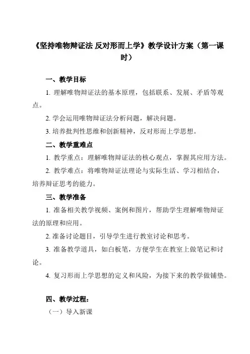 《综合探究 坚持唯物辩证法 反对形而上学》教学设计