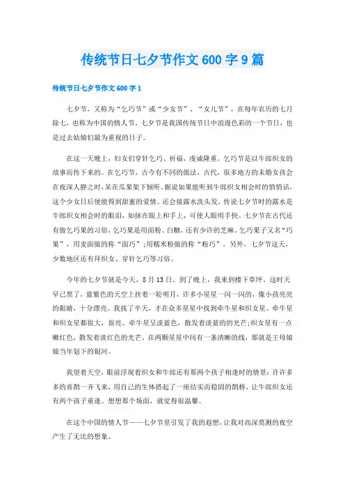 传统节日七夕节作文600字9篇