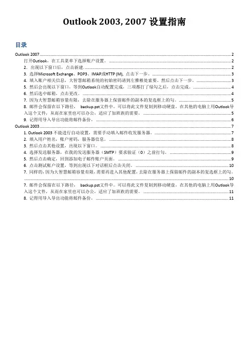 Outlook 2003, 2007设置指南