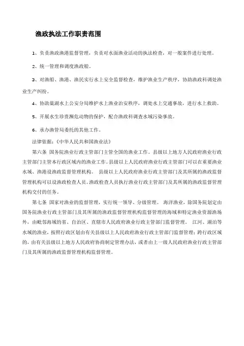 渔政执法工作职责范围