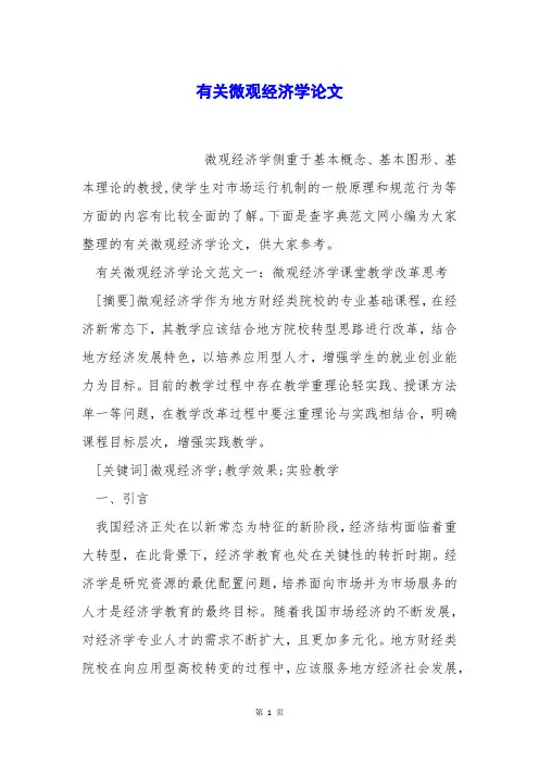 有关微观经济学论文