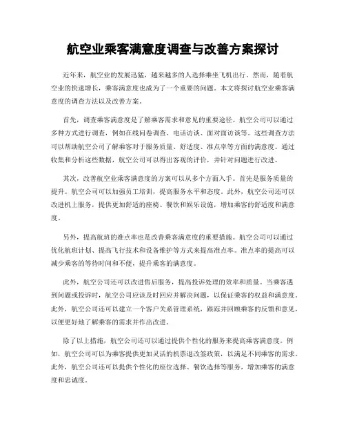 航空业乘客满意度调查与改善方案探讨