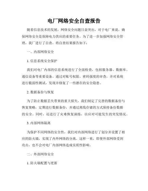 电厂网络安全自查报告