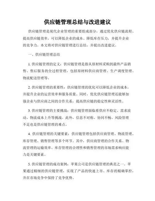 供应链管理总结与改进建议