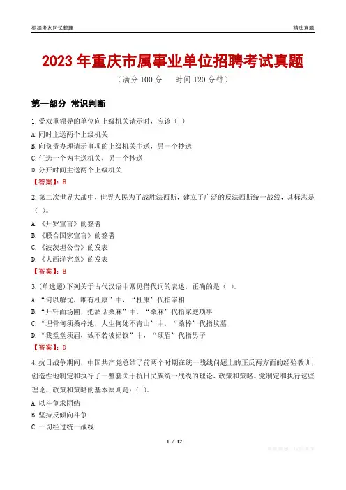 2023年重庆市属事业单位招聘考试真题